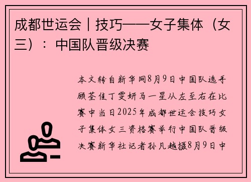 成都世运会｜技巧——女子集体（女三）：中国队晋级决赛