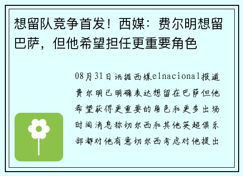 想留队竞争首发！西媒：费尔明想留巴萨，但他希望担任更重要角色