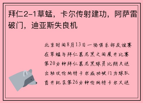 拜仁2-1草蜢，卡尔传射建功，阿萨雷破门，迪亚斯失良机