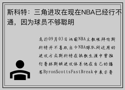 斯科特：三角进攻在现在NBA已经行不通，因为球员不够聪明