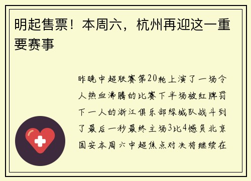 明起售票！本周六，杭州再迎这一重要赛事
