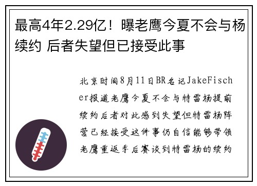 最高4年2.29亿！曝老鹰今夏不会与杨续约 后者失望但已接受此事
