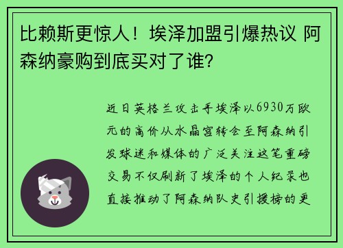 比赖斯更惊人！埃泽加盟引爆热议 阿森纳豪购到底买对了谁？