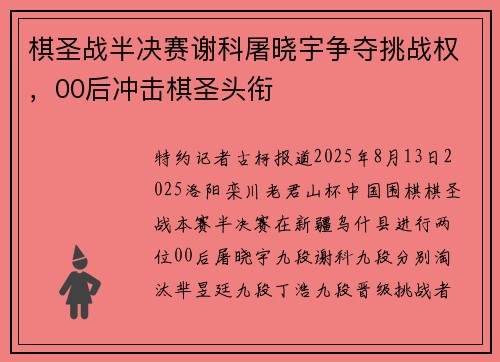 棋圣战半决赛谢科屠晓宇争夺挑战权，00后冲击棋圣头衔