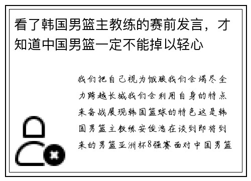看了韩国男篮主教练的赛前发言，才知道中国男篮一定不能掉以轻心