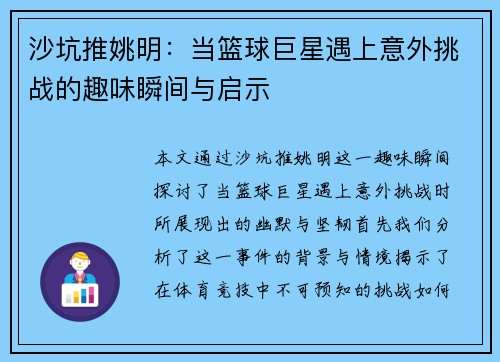 沙坑推姚明:当篮球巨星遇上意外挑战的趣味瞬间与启示 沙坑推姚明:当篮球巨星遇上意外挑战的趣味瞬间与启示