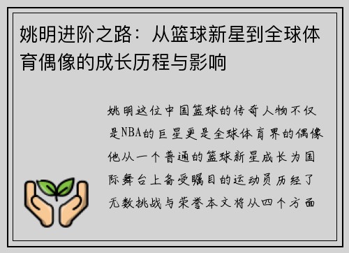 姚明进阶之路：从篮球新星到全球体育偶像的成长历程与影响